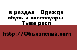  в раздел : Одежда, обувь и аксессуары . Тыва респ.